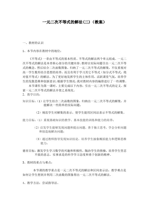 高中数学沪教版(上海)高一第一学期第二章2.2 一元二次不等式的解法(二) 教案 