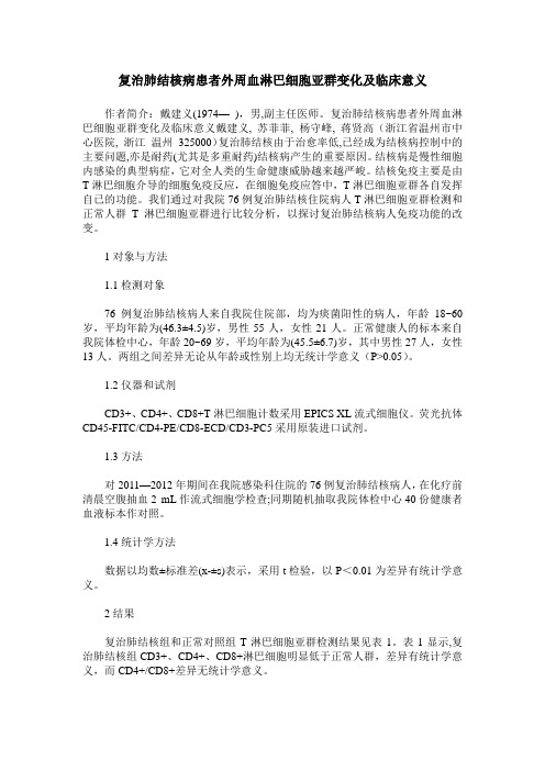 复治肺结核病患者外周血淋巴细胞亚群变化及临床意义