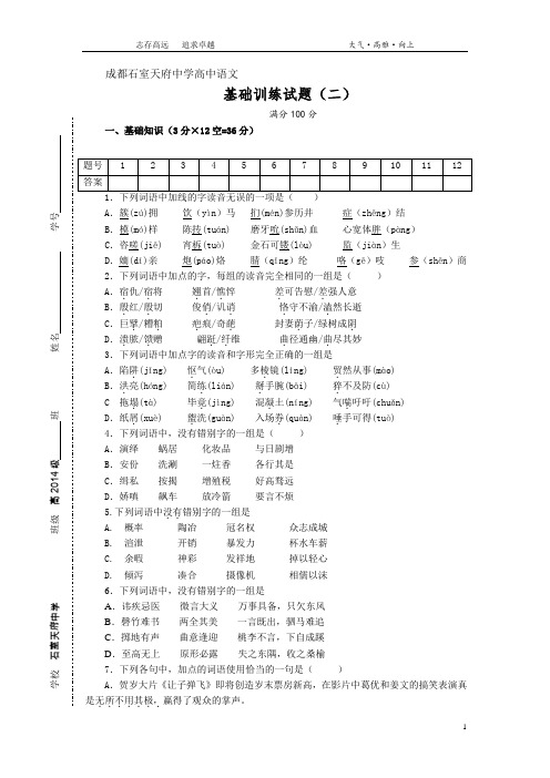 成都石室天府中学高中语文基础训练(二)