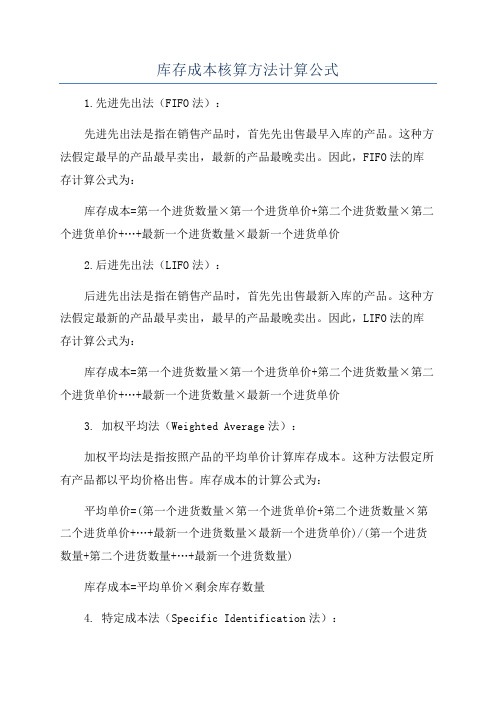 库存成本核算方法计算公式