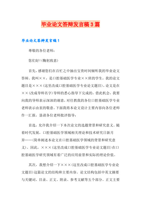 毕业论文答辩发言稿3篇