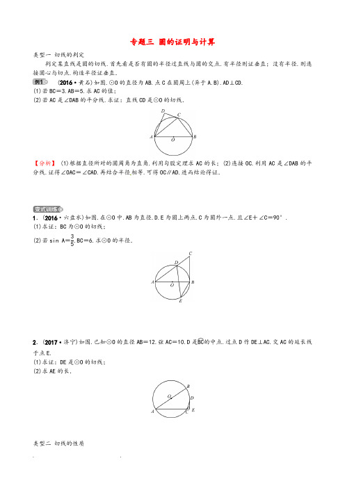 2018届中考数学复习专题三圆的证明与计算试题(含答案)