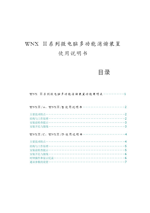 WNX Ⅲ系列微电脑多功能消谐装置使用说明书