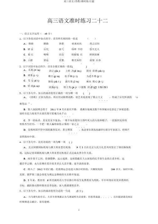 高三语文(苏教)定时练习22