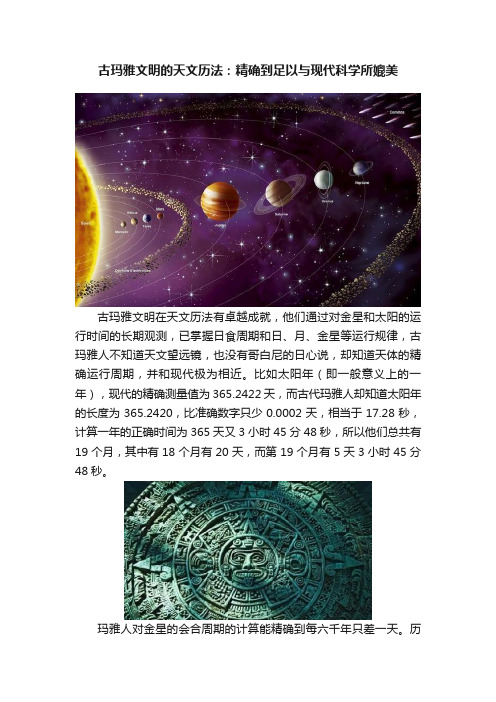 古玛雅文明的天文历法：精确到足以与现代科学所媲美