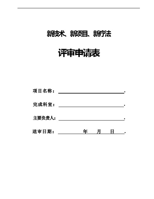 新技术新项目新疗法评审申请表