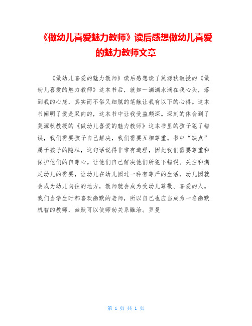 《做幼儿喜爱魅力教师》读后感想做幼儿喜爱的魅力教师文章