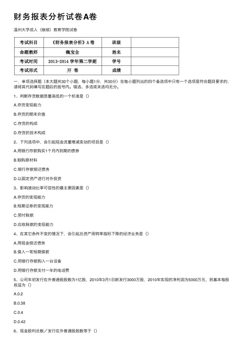 财务报表分析试卷A卷