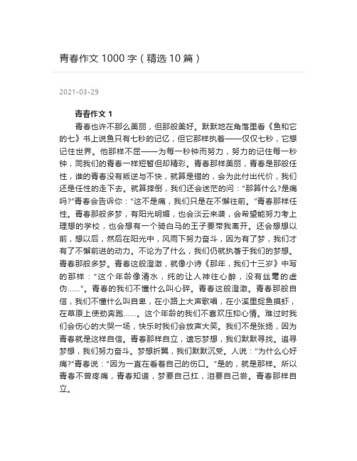 青春作文1000字(精选10篇)