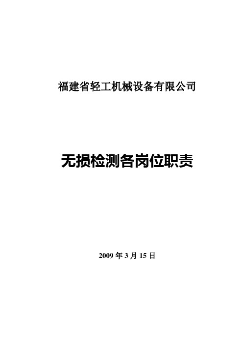 无损检测各岗位职责综述