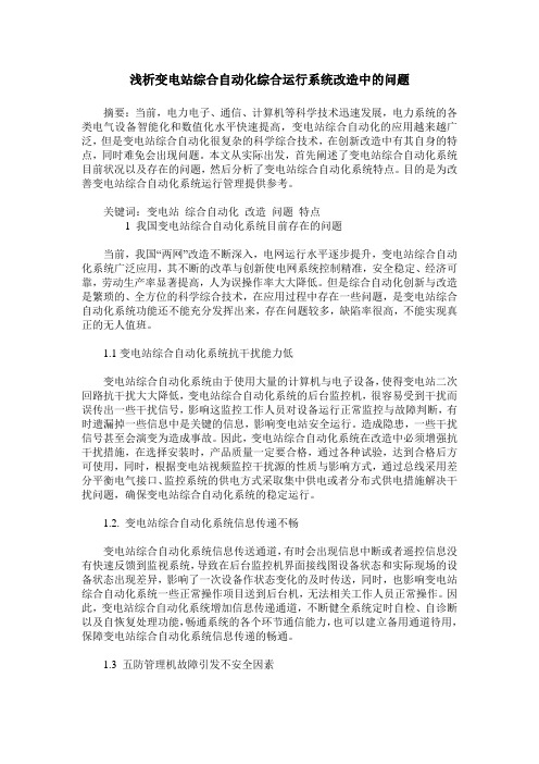 浅析变电站综合自动化综合运行系统改造中的问题