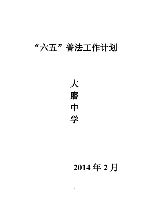 大磨中学“六五”普法工作计划