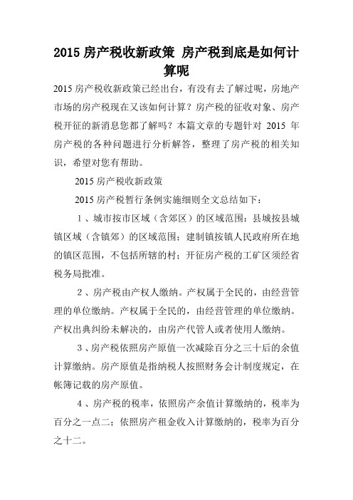 2015房产税收新政策 房产税到底是如何计算呢