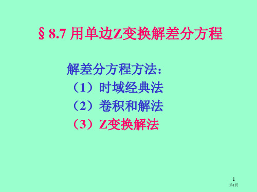 用单边Z变换解差分方程市公开课一等奖百校联赛特等奖课件