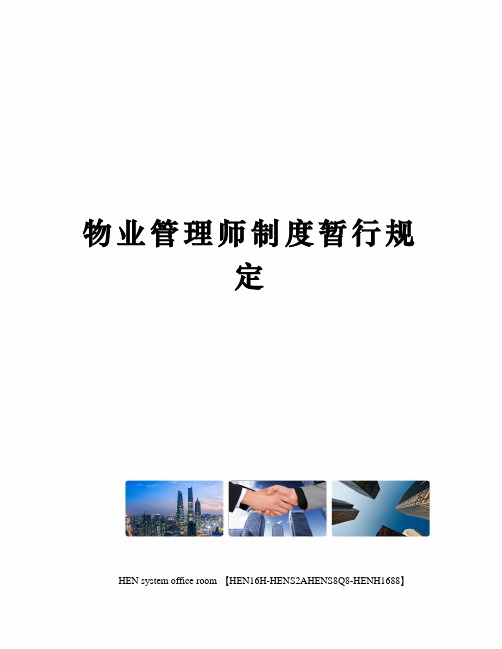 物业管理师制度暂行规定完整版