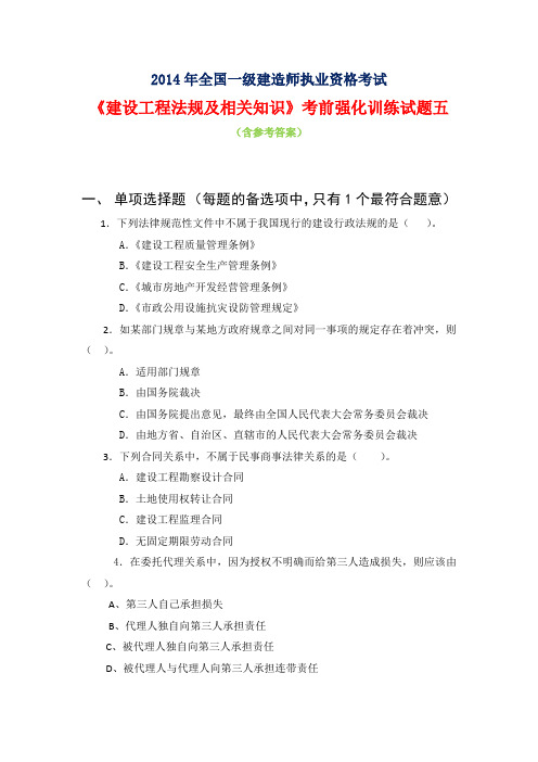 2014年全国一级建造师考试《建设工程法规及相关知识》考前强化训练试题五(含参考答案)