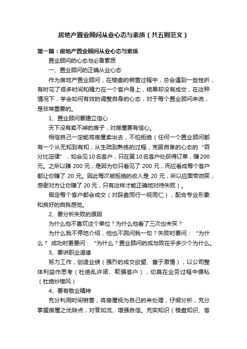 房地产置业顾问从业心态与素质（共五则范文）