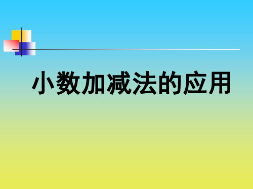 沪教版数学四下5.2《小数加减法的应用》ppt课件2