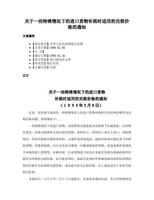 关于一些特殊情况下的进口货物补税时适用的完税价格的通知