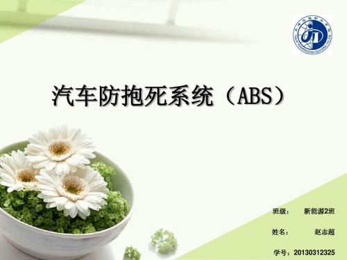 电控制动防抱死系统(ABS)