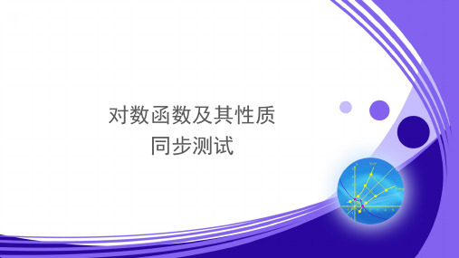 人教A版新课标高中数学必修一练习 对数函数及其性质同步测试