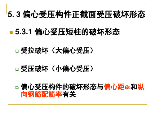 05_受压构件的截面承载力old