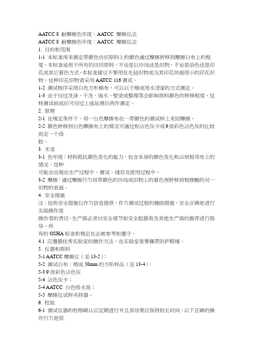 AATCC 8 耐摩擦色牢度