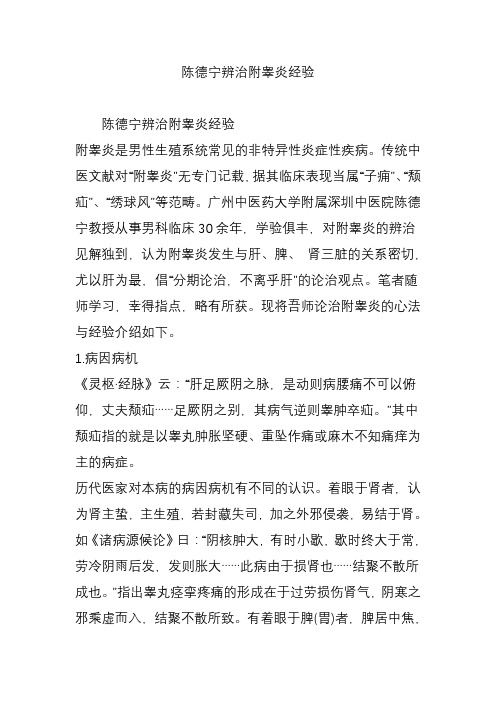 陈德宁辨治附睾炎经验