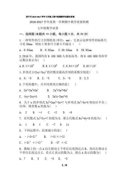 济宁市2016-2017学年七年级上期中检测数学试题含答案