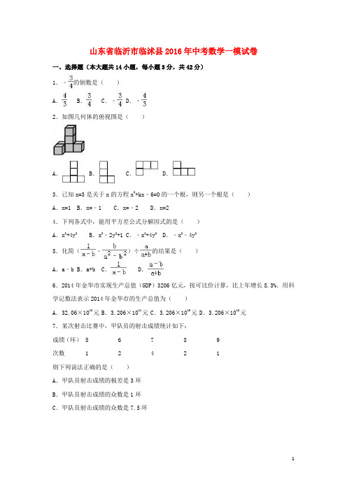 山东省临沂市临沭县2016年中考数学一模试卷(含解析)