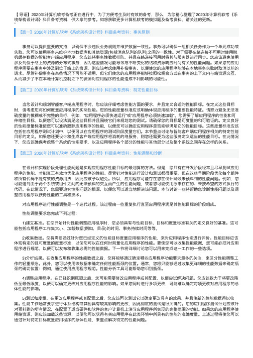 2020年计算机软考《系统架构设计师》科目备考资料