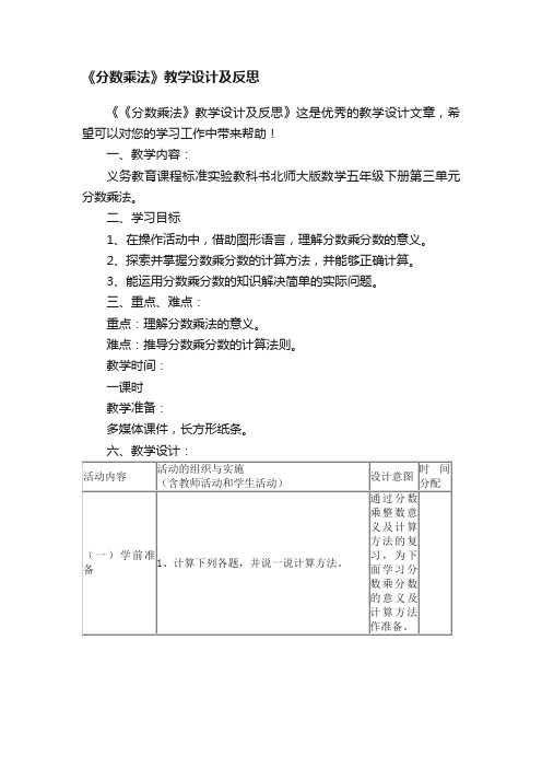 《分数乘法》教学设计及反思