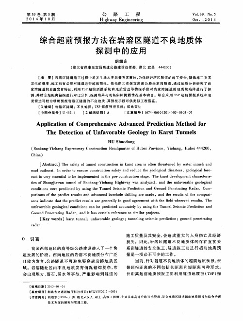 综合超前预报方法在岩溶区隧道不良地质体探测中的应用