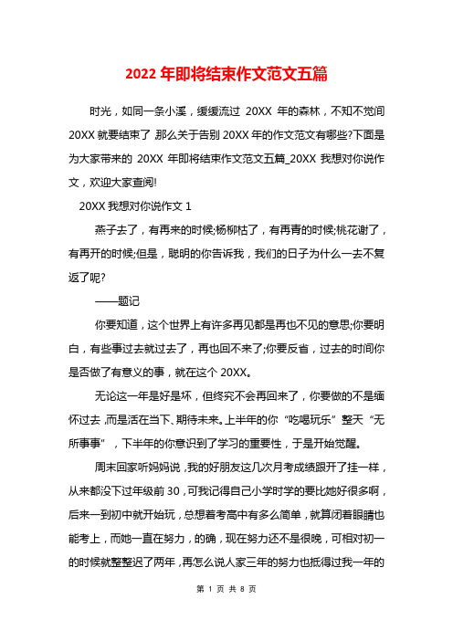 2022年即将结束作文范文五篇