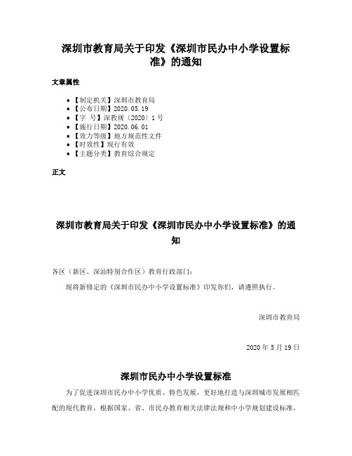 深圳市教育局关于印发《深圳市民办中小学设置标准》的通知