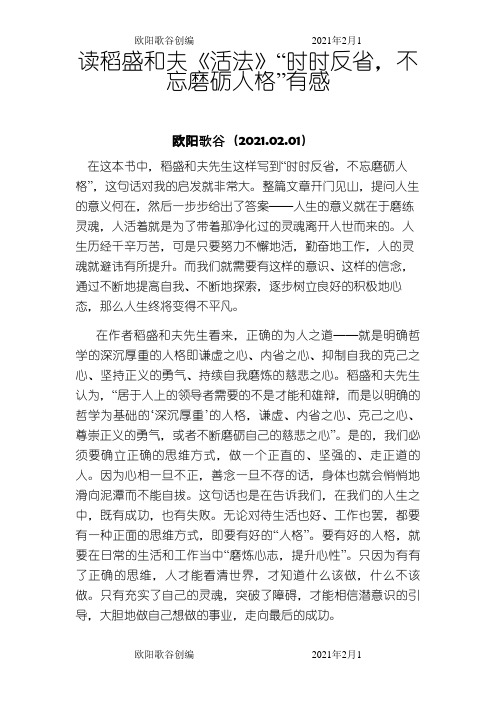 读稻盛和夫《活法》“时时反省,不忘磨砺人格”有感之欧阳歌谷创作