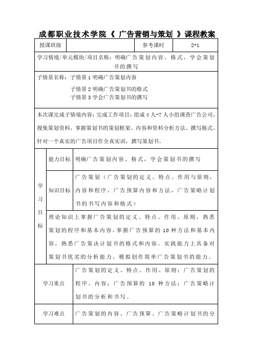 成都职业技术学院《-广告营销与策划-》课程教案[1]