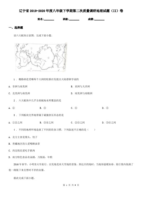 辽宁省2019-2020年度八年级下学期第二次质量调研地理试题(II)卷