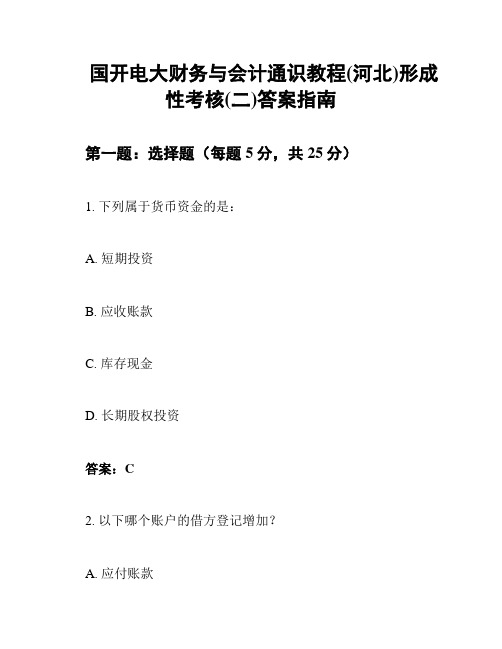 国开电大财务与会计通识教程(河北)形成性考核(二)答案指南