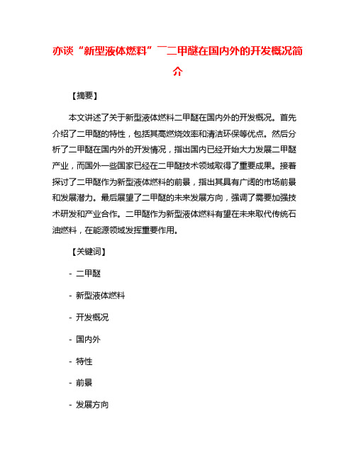 亦谈“新型液体燃料”――二甲醚在国内外的开发概况简介