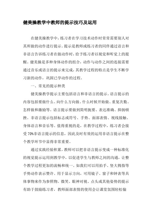 健美操教学中教师的提示技巧及运用-精选教育文档