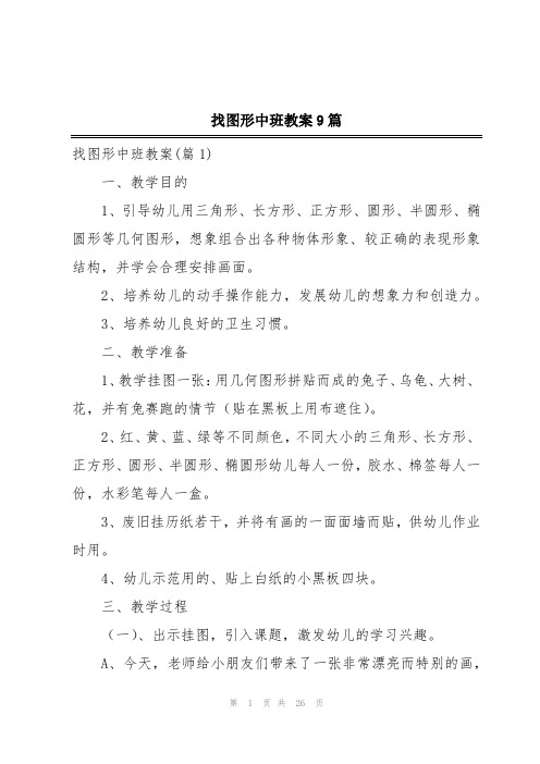 找图形中班教案9篇