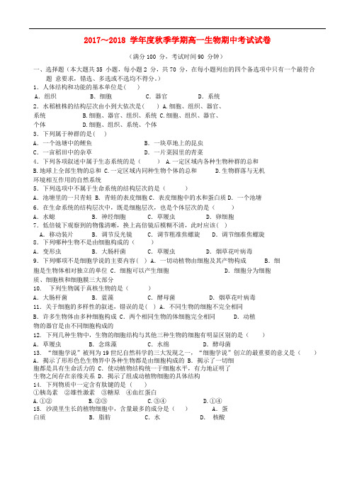 广西南宁市马山县2017-2018学年高一生物上学期期中试题