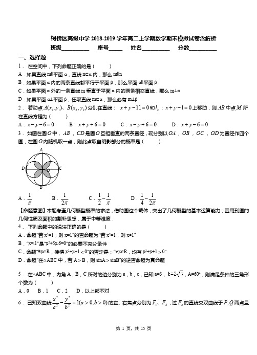 柯桥区高级中学2018-2019学年高二上学期数学期末模拟试卷含解析