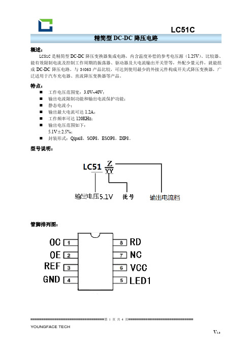 车充5V1A最简方案LC51C(LC51D)规格书