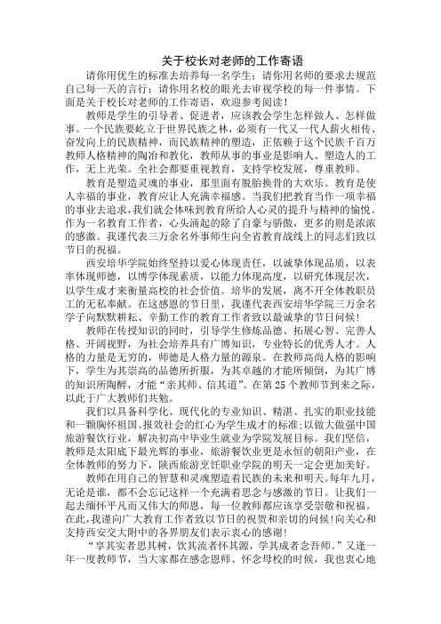 最新校长对老师的工作寄语