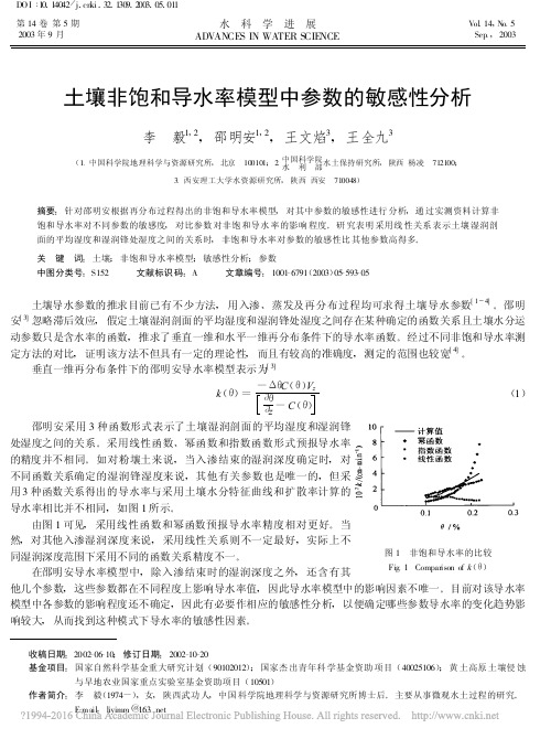 土壤非饱和导水率模型中参数的敏感性分析