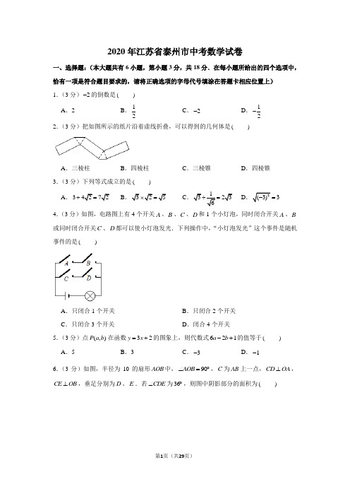 2020年江苏省泰州市中考数学试卷