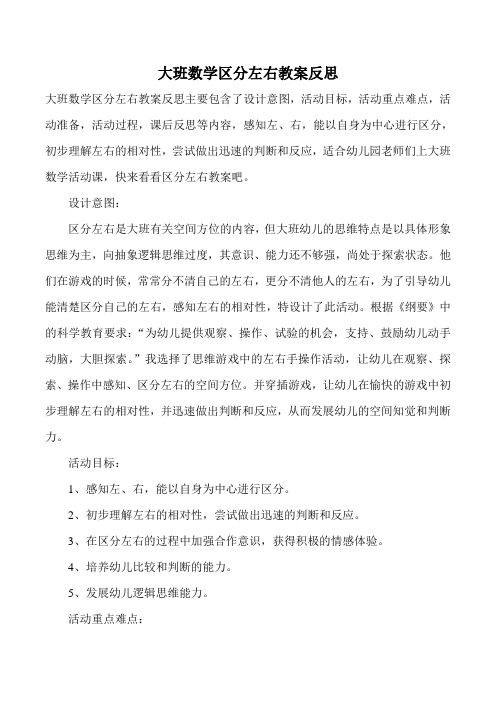 大班数学区分左右教案反思