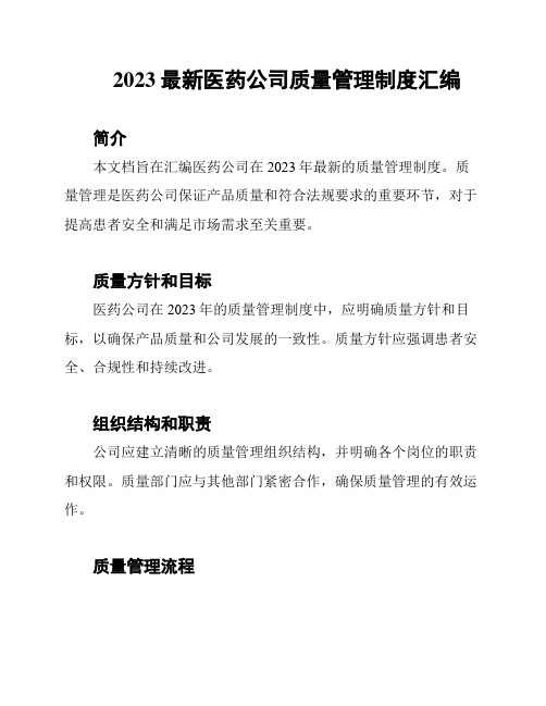 2023最新医药公司质量管理制度汇编